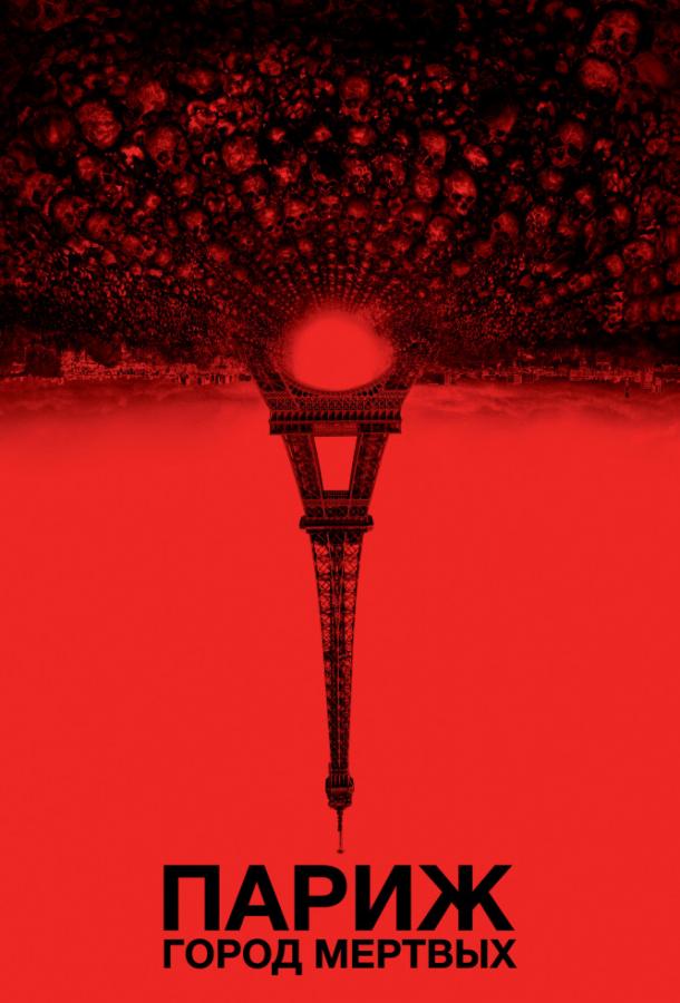 Смотреть Париж: Город мёртвых